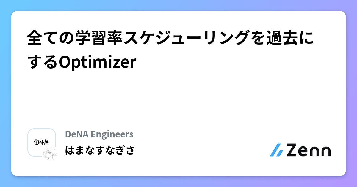 全ての学習率スケジューリングを過去にするOptimizer